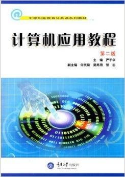 中等職業(yè)教育公共課系列教材 計算機應用與軟件開發(fā)