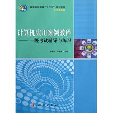 計算機應(yīng)用案例教程 一級考試輔導(dǎo)與練習