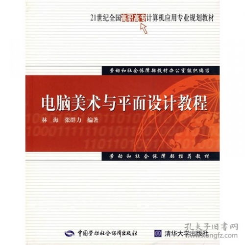 21世紀全國高職高專計算機應用專業規劃教材 電腦美術與平面設計教程