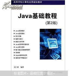 高等學校計算機應用規劃教材 java基礎教程 第2版