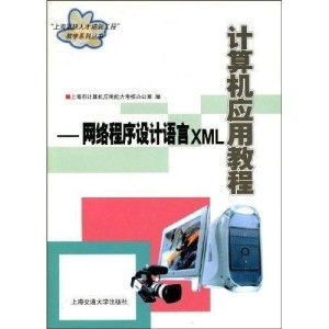 XML 軟件開發(fā)中的網(wǎng)絡(luò)程序設(shè)計(jì)語言